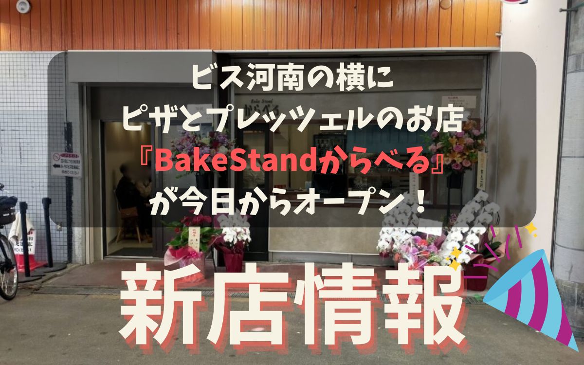 ビス河南の横にピザとプレッツェルのお店『BakeStandからべる』が今日からオープン！