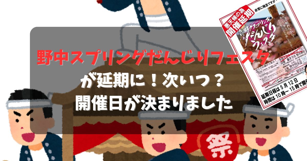 野中スプリングだんじりフェスタが延期に！次いつ？開催日が決まりました