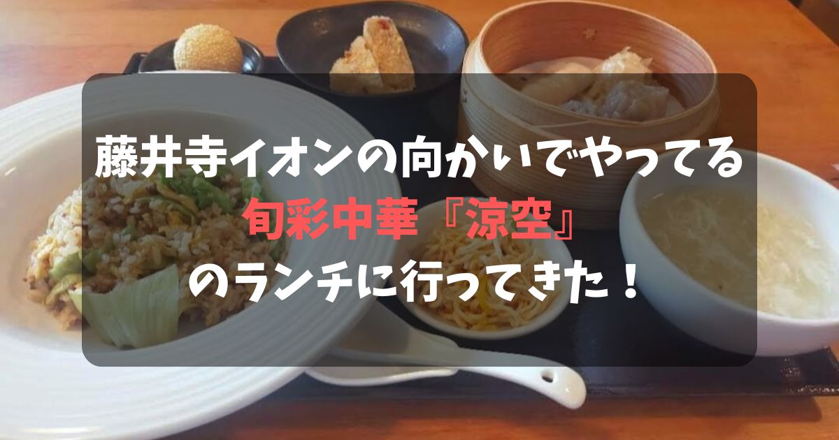 藤井寺イオンの向かいでやってる『涼空』のランチに行ってきた！