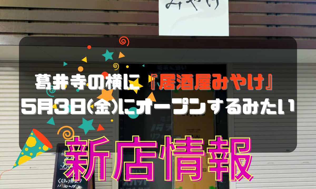 葛井寺の横に『居酒屋みやけ』が5月3日(金)にオープンするみたい