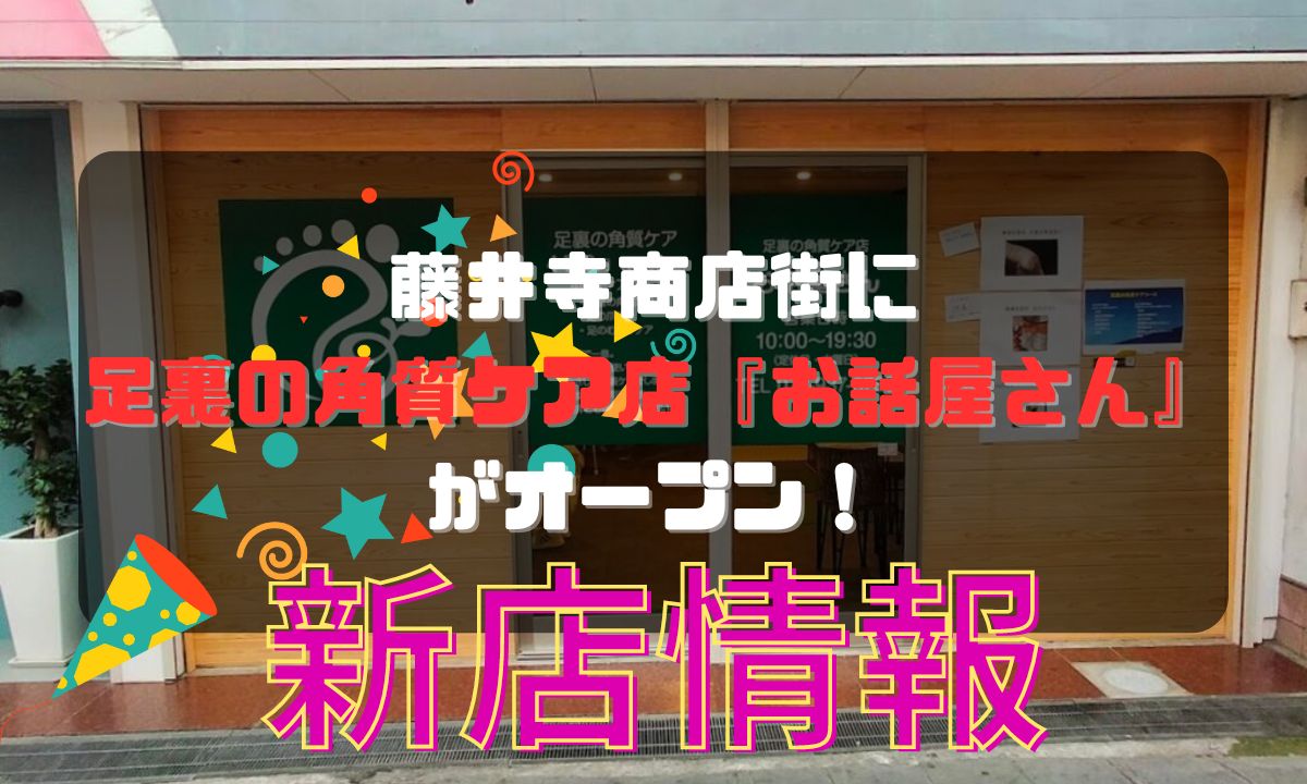 藤井寺商店街に足裏の角質ケア店『お話屋さん』がオープン！