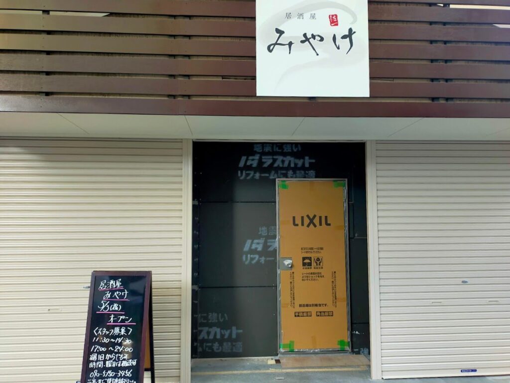 葛井寺の横に『居酒屋みやけ』が5月3日(金)にオープンするみたい