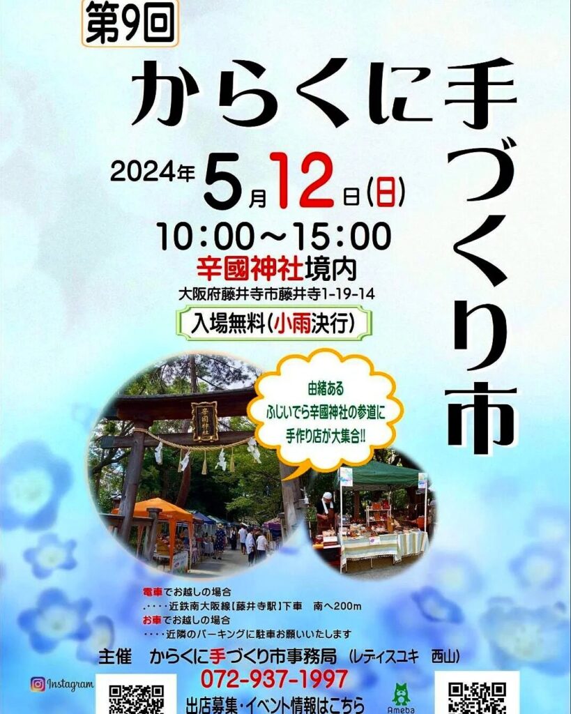 5月12日(日)は藤井寺市辛國神社で『からくに手づくり市』フード、雑貨など60店舗が出店!