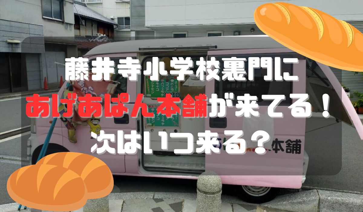 藤井寺小学校裏門にあげあぱん本舗が来てる！次はいつ来る？