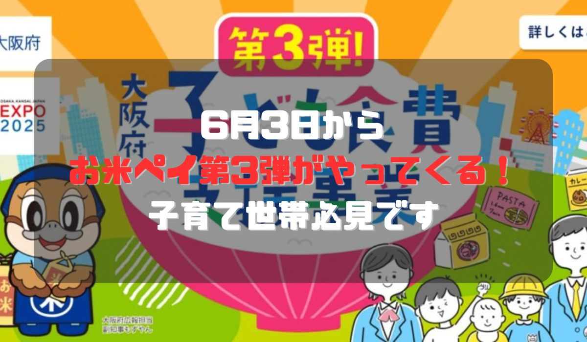 6月3日からお米ペイ第3弾がやってくる！子育て世帯必見です