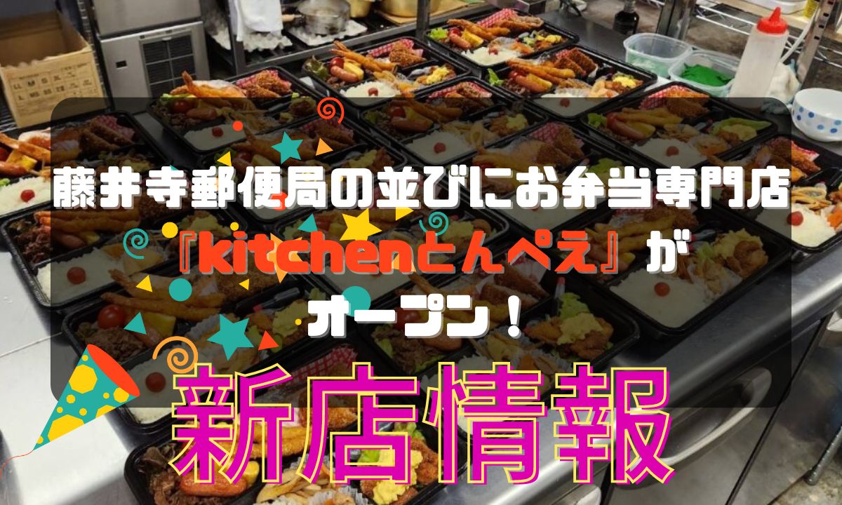 藤井寺郵便局の並びにお弁当専門店『kitchenとんぺえ』がオープン！