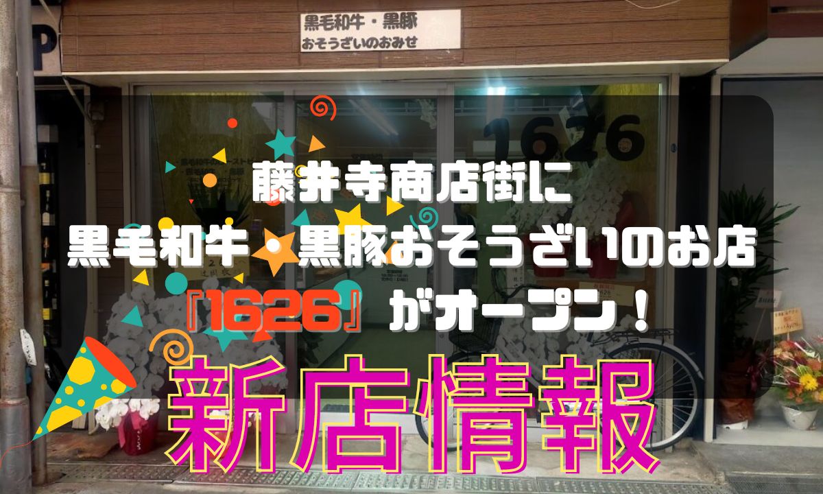 藤井寺商店街に黒毛和牛・黒豚おそうざいのお店『1626』がオープン！