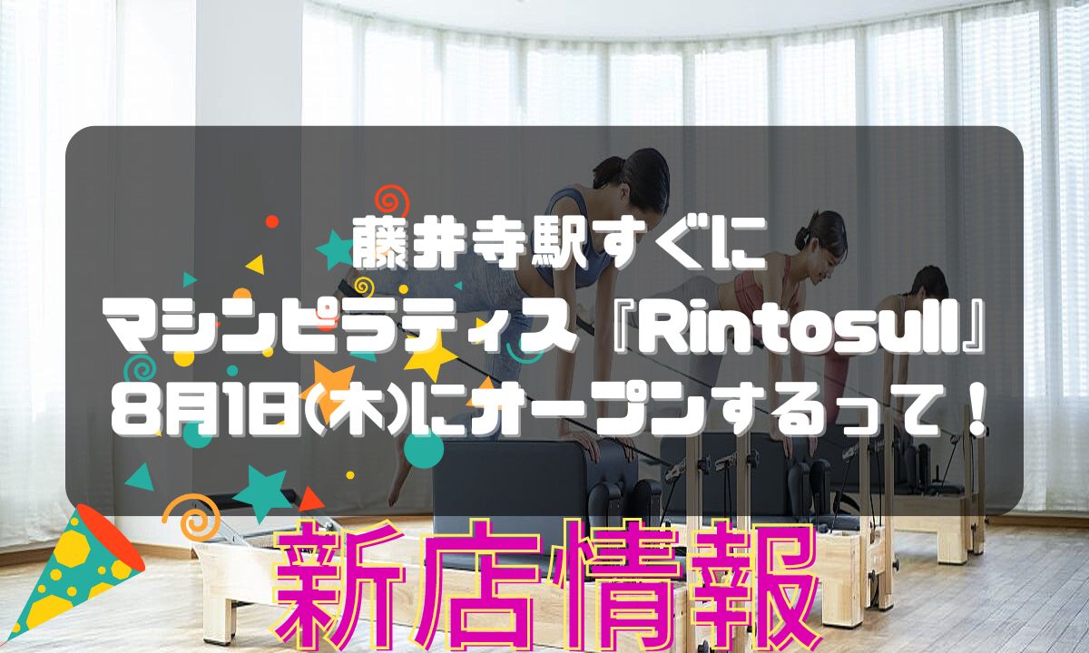 藤井寺駅すぐにマシンピラティス『Rintosull』8月1日(木)にオープンするって！