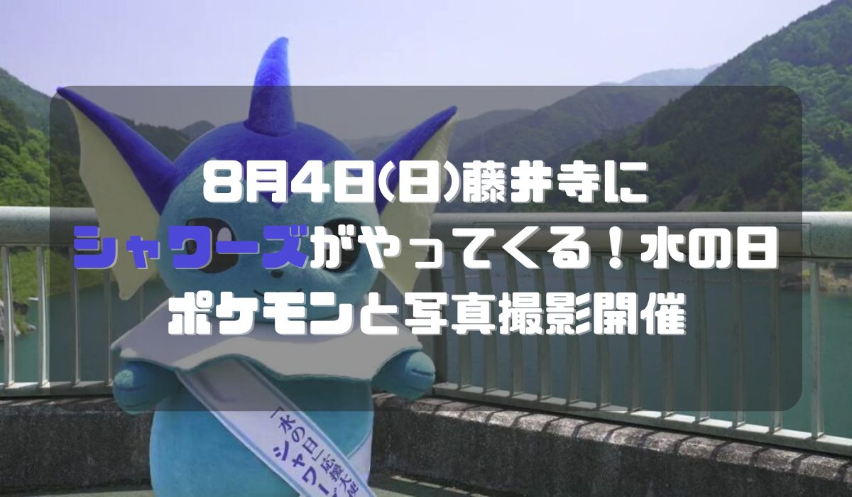 8月4日(日)藤井寺にシャワーズがやってくる！水の日ポケモンと写真撮影開催
